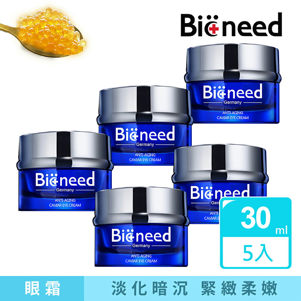 緊緻眼霜明星認定商品 德國Bioneed 極致抗皺魚子眼霜30ml 共5入抗老眼霜抗皺夏天適用保濕鎖水