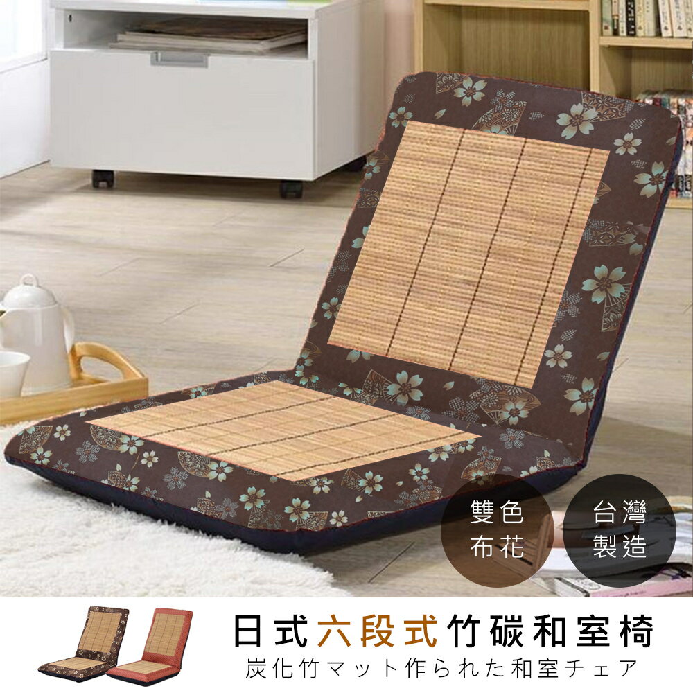 莫菲思【戀香】台灣製竹碳蓆六段式調整中和室椅(兩款)