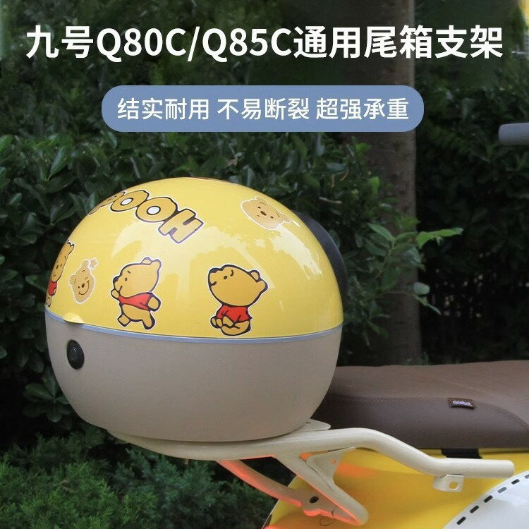 公司貨 免運 開立發票 車尾箱 機車後備箱 機車置物箱 機車尾箱 機車後行李箱 適用九號q90後備箱支架q80c/q85c/q30c通用電動車尾箱後貨架配件
