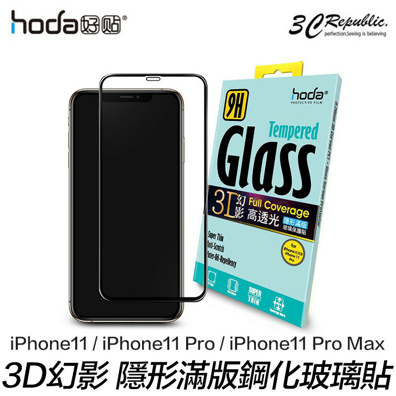 HODA iPhone 11 Pro Max 幻影 3D 高清透 9H 鋼化 隱形滿版 玻璃貼 保護貼【APP下單8%點數回饋】