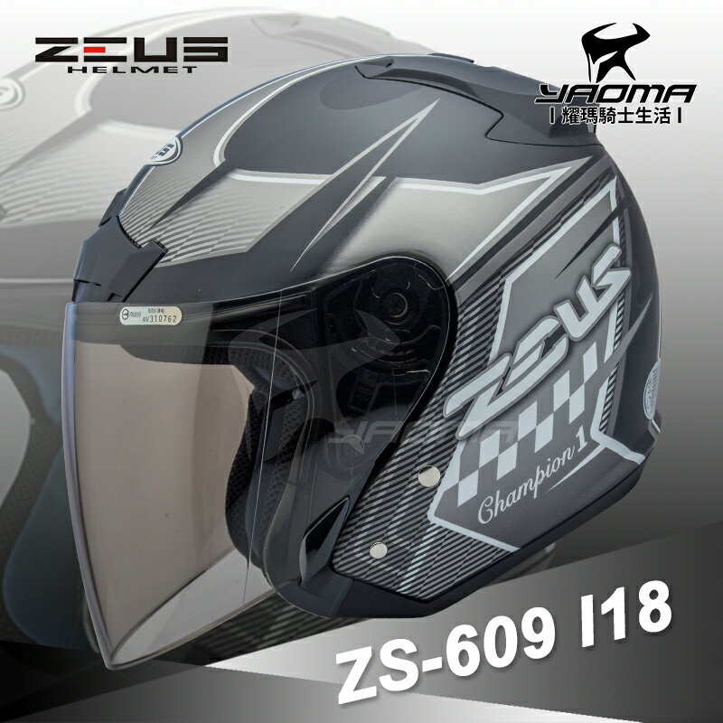 送鏡片 ZEUS 安全帽 ZS-609 I18 消光黑/銀 3/4半罩 609 內襯可拆 冠軍帽 耀瑪騎士生活機車部品