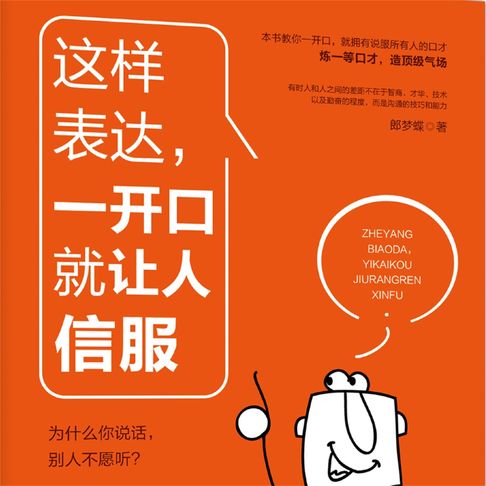 【有聲書】这样表达，一开口就让人信服 0