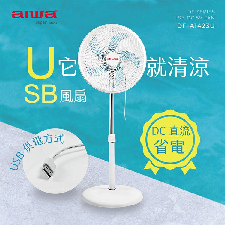 【現貨】電風扇 USB風扇 AIWA 愛華 14吋USB DC風扇 DF-A1423U 立扇 風扇 涼風扇 柚柚的店