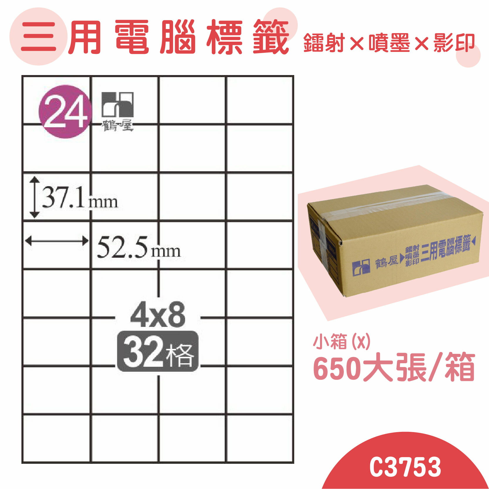 【品質第一】鶴屋 電腦標籤紙 白 C3753 32格 650大張/小箱 影印 雷射 噴墨 三用 標籤 出貨 貼紙