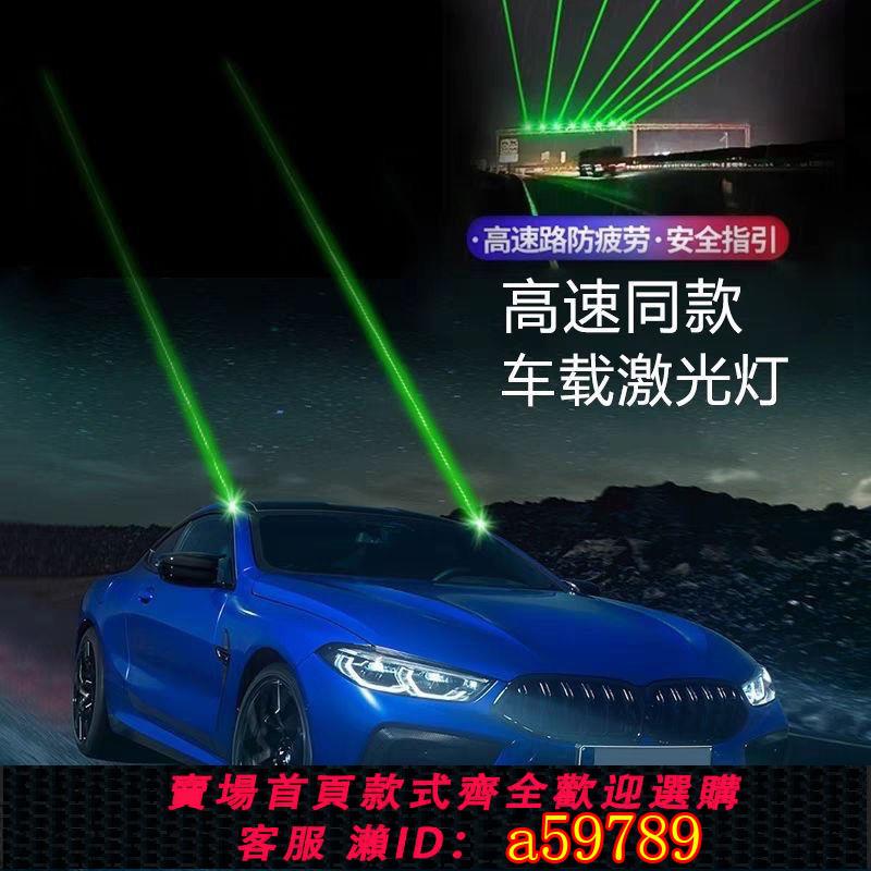 【臺灣公司 可打統編】【6990人收藏】汽車鐳射燈遠射安全警示鐳射燈貨車摩托車裝飾燈抗疲勞救援標志燈