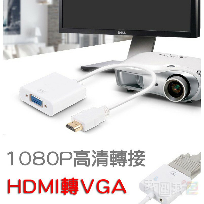 高清HDMI轉VGA轉換線轉接器 投影機.電腦.電視螢幕.插頭轉換線材