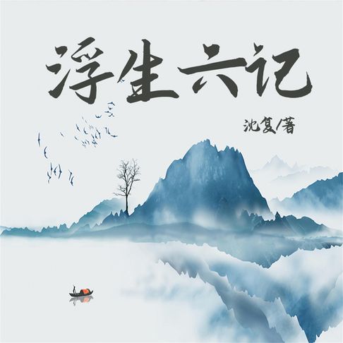 【有聲書】浮生六记 0