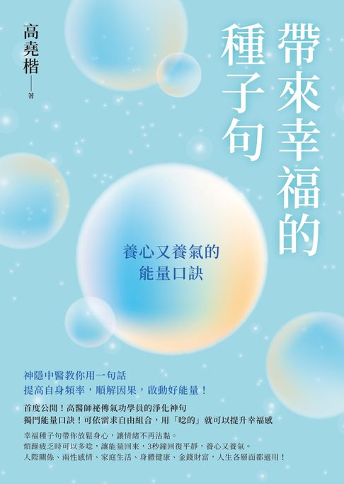 【電子書】帶來幸福的種子句：養心又養氣的能量口訣