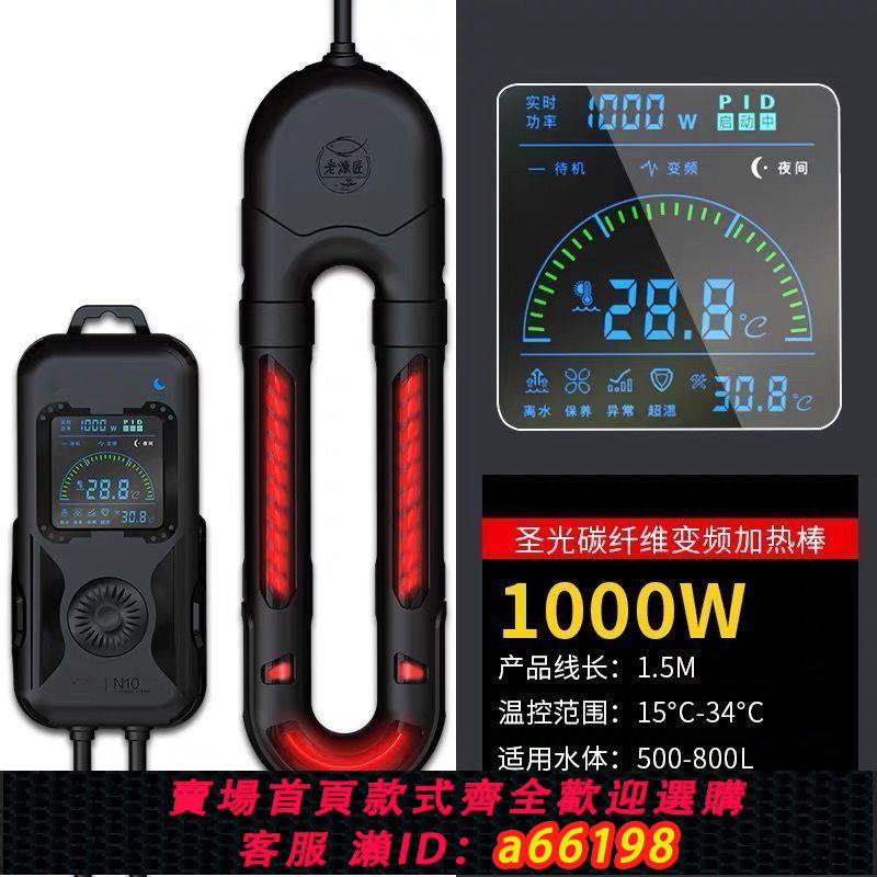 【臺灣公司 可開發票】老魚匠聖光加熱棒變頻恆溫老漁匠水族箱加熱器淡海水缸魚缸加熱棒