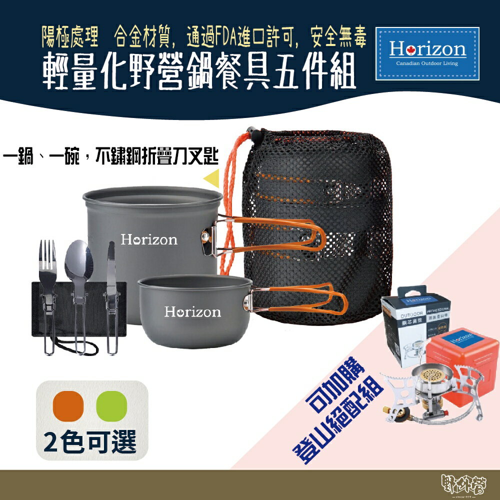 Horizon 天際線 輕量化野營鍋餐具五件組【野外營】鍋具組 登山鍋具 個人鍋