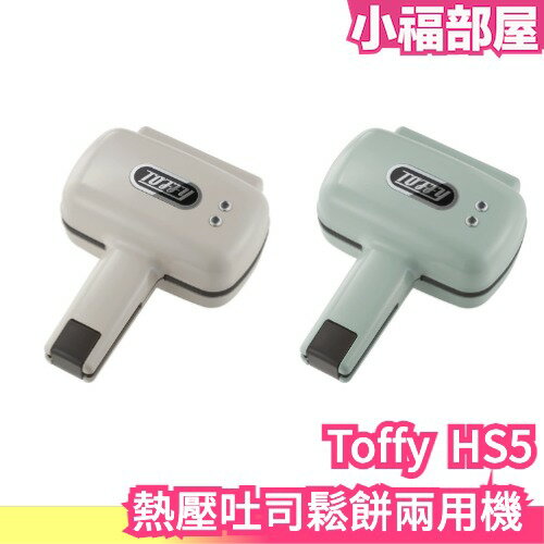 日本 Toffy K-HS5 熱壓吐司鬆餅兩用機 熱壓 吐司 鬆餅 兩用 多功能 輕食 簡單 方便 快速  【小福部屋】