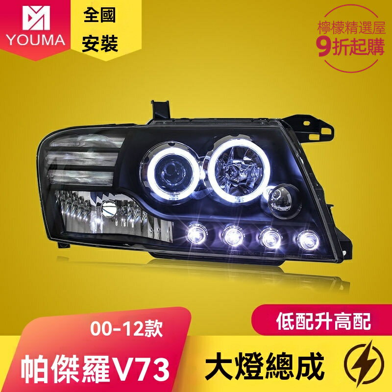 【天使眼透鏡】帕傑羅V73大燈 三菱大燈總成 LED大燈 氙氣燈 日行燈 專用改裝 無損安裝 高亮聚光 提升夜間行車安全