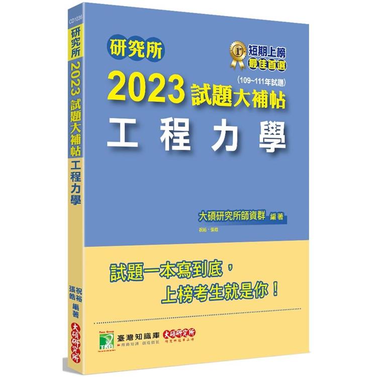 研究所2023試題大補帖【工程力學】（109~111年試題）