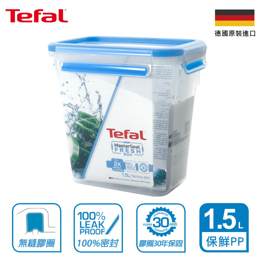 Tefal法國特福 無縫膠圈PP保鮮盒 1.5L