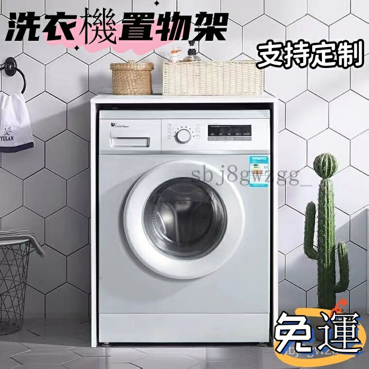 快速出貨 附發票 免運#優選#精品 傢用多功能洗衣機伴侶組閤防曬防水洗衣機櫃置物架陽臺櫃子