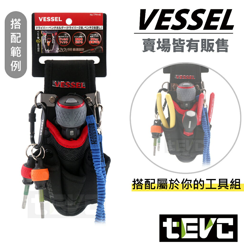 《tevc》VESSEL 大工具袋 TPH-40 含稅 發票 螺絲 起子套 USB220 電動起子 專用 T089