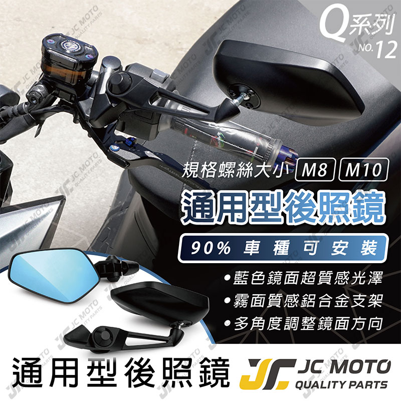 【JC-MOTO】 Q12 後照鏡 車鏡 後視鏡 藍鏡 照後鏡 機車