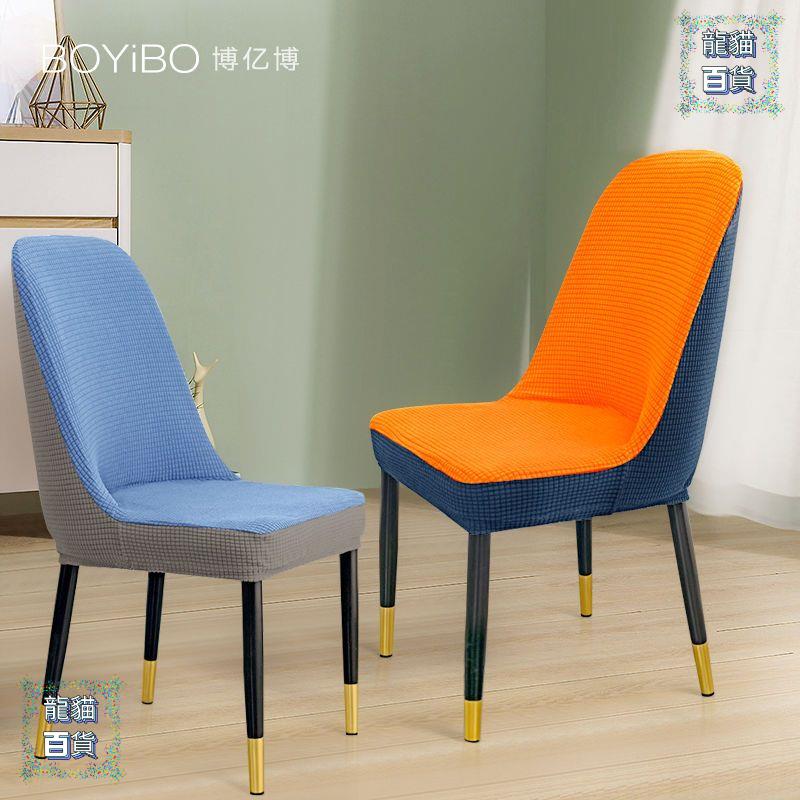 拼色弧形椅套罩全包彈力加厚半圓形北歐用餐桌椅套用