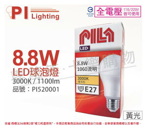 PILA沛亮 LED 8.8W 3000K 黃光 E27 全電壓 球泡燈 _ PI520001