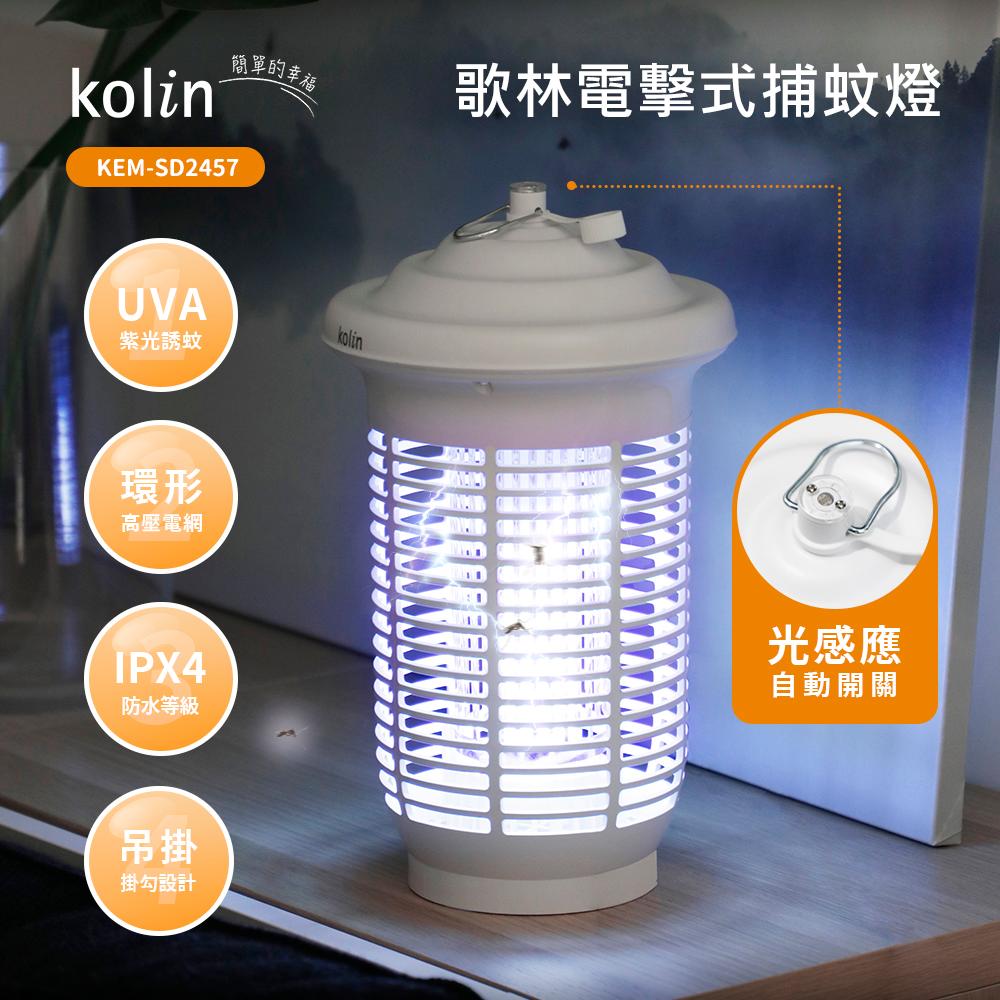 【現貨熱賣】Kolin 歌林 KEM-SD2457  25W光感應防水電擊式捕蚊燈 電蚊燈 滅蚊燈 蚊蟲剋星