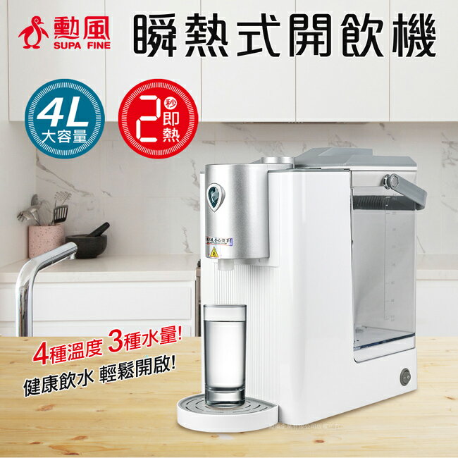 【勳風】4公升瞬熱式開飲機 JHF-K5166