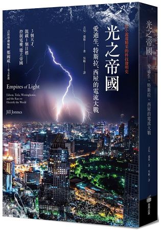 光之帝國——愛迪生、特斯拉、西屋的電流大戰