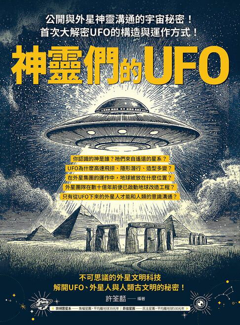 【電子書】神靈們的UFO