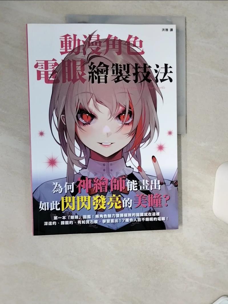 【書寶二手書T1／藝術 TQW】動漫角色電眼繪製技法 玄光社編輯部