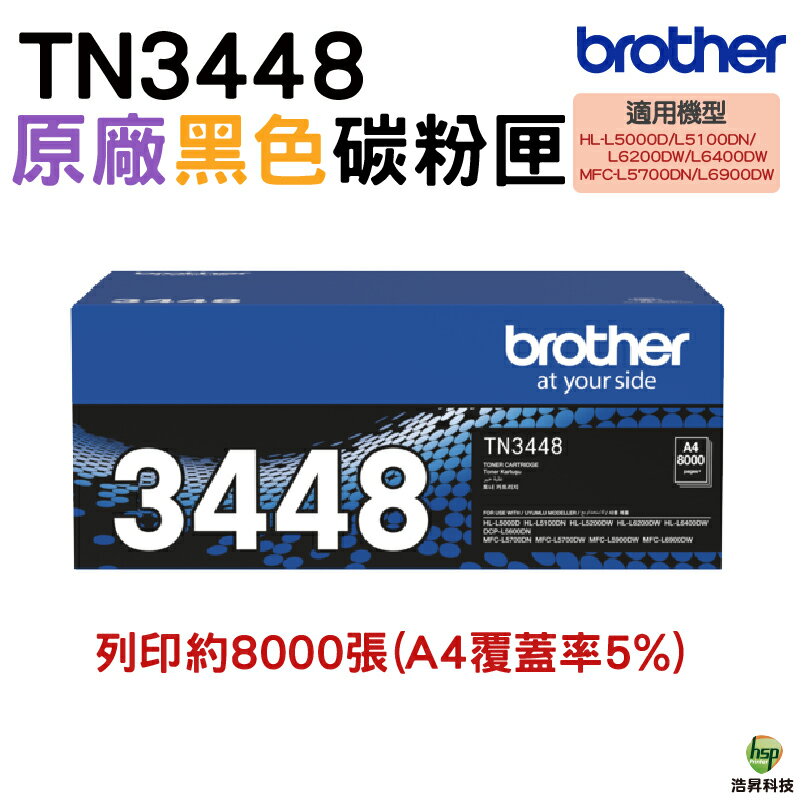 Brother TN-3448 原廠碳粉匣 適用HL-L5100DN HL-L6400DW