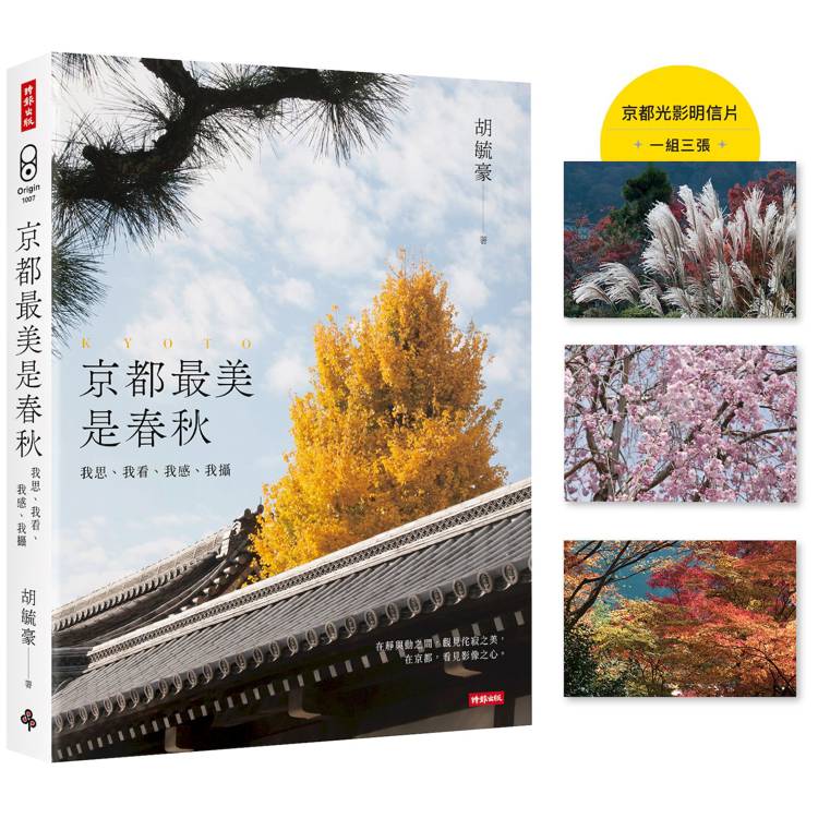 京都最美是春秋：我思、我看、我感、我攝【首刷限量京都光影明信片（一組三張）】