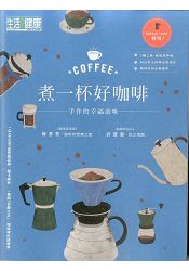 煮一杯好咖啡-生活i健康