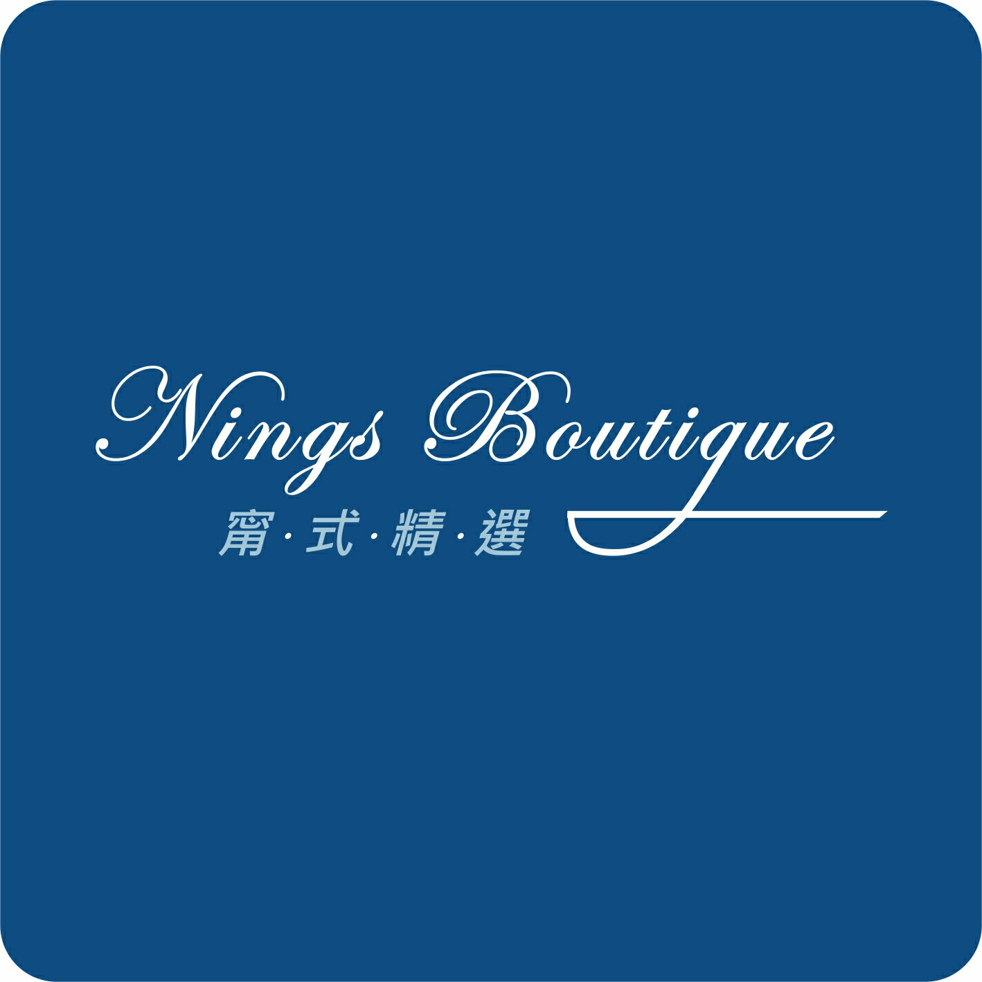 甯式精選Nings Boutique