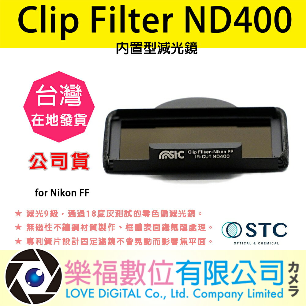 樂福數位 STC Clip Filter ND400 內置型減光鏡 for Nikon FF 快速出貨 公司貨
