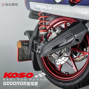 KOSO 造型搖臂蓋 適用GOGORO2 YAMAHA EC05 AEON Ai1 不銹鋼 耐衝擊 3D流線造型