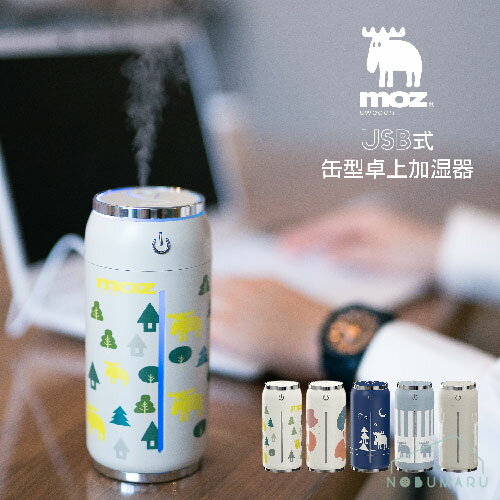 新款 日本公司貨 moz 瑞典駝鹿 EF-HD10 USB 加濕器 小型 桌上型 超音波 水氧機 靜音 防乾燥 可愛 飲料罐造型