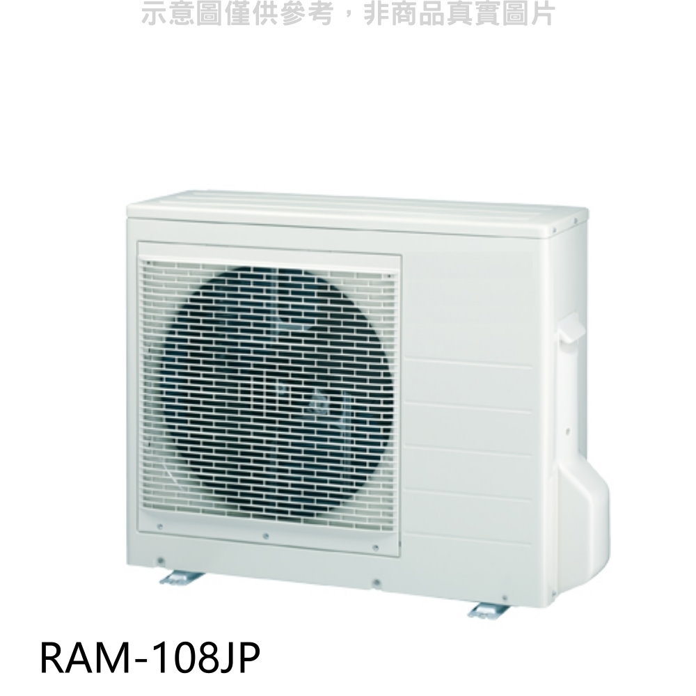 全館領券再折★日立【RAM-108JP】變頻1對4分離式冷氣外機(標準安裝)