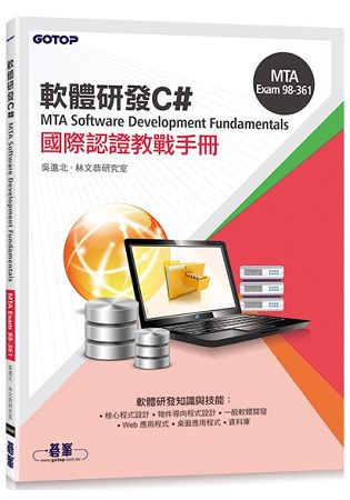 MTA Software Development Fundamentals 國際認證教戰手冊 C# (98-361) | 拾書所