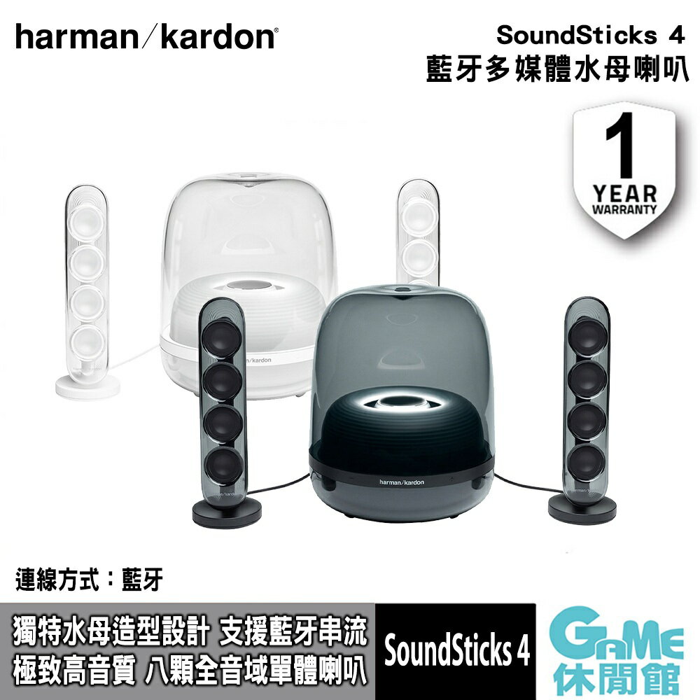 【滿額折120 最高3000回饋】Harman Kardon 哈曼卡頓 SoundSticks 4 藍牙2.1聲道多媒體水母喇叭【現貨】【GAME休閒館】