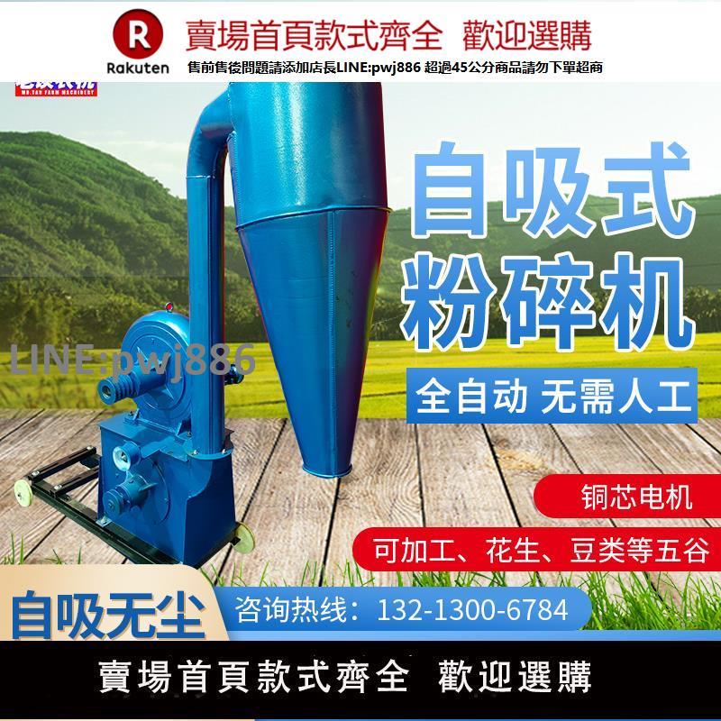 【高品質 超低價】自吸式玉米粉碎機 全自動家用220v五穀雜糧打粉機養殖飼料破碎機