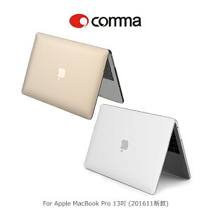 強尼拍賣~ comma Apple MacBook Pro 13吋 (201611新款) 保護殼 硬殼 透明殼 水晶殼