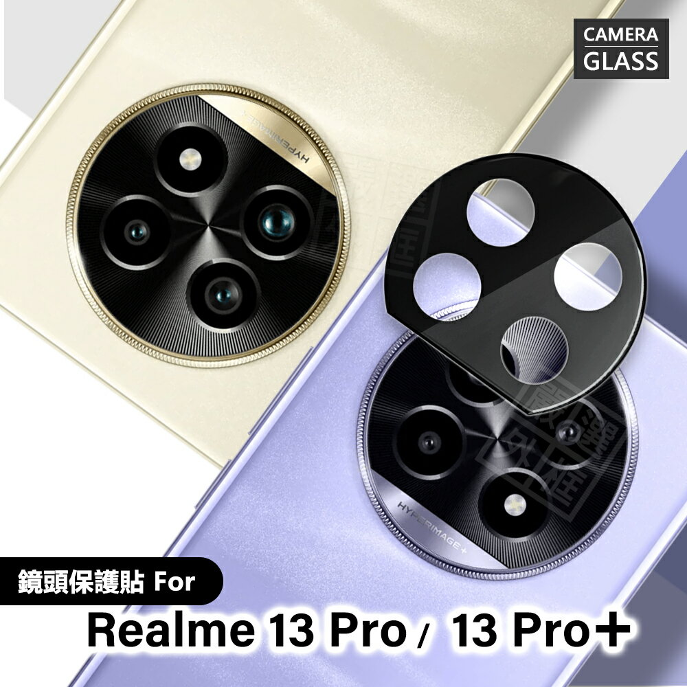 【嚴選外框】 Realme13 PRO / Realme 13 PRO PLUS 鏡頭 保護貼 鏡頭貼 玻璃貼 鋼化玻璃
