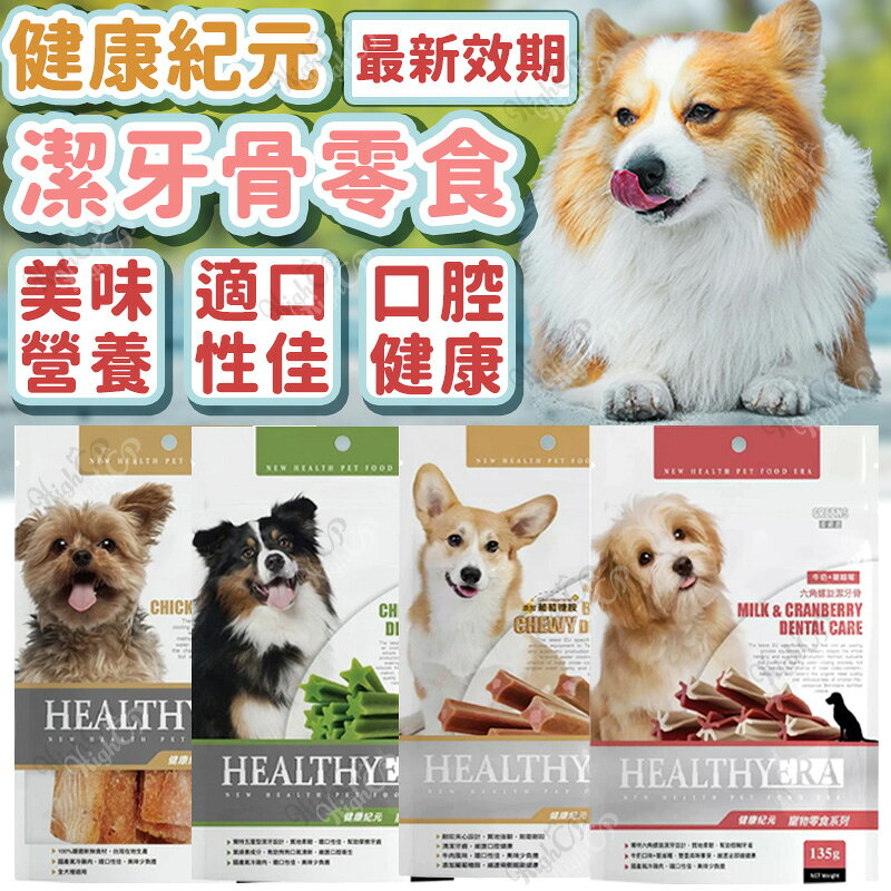 葛莉思 健康紀元 潔牙骨 狗肉乾 潔牙骨 狗零食 雞肉片寵物潔牙骨零食 健康紀元潔牙骨 狗潔牙骨【250702】