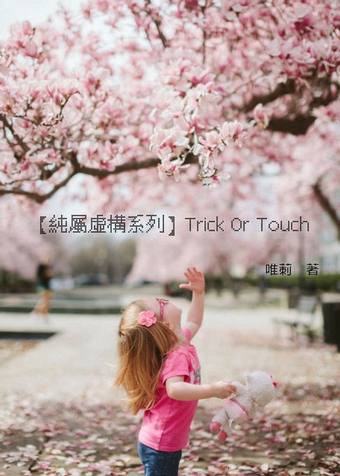 【純屬虛構系列】Trick Or Touch【電子書】