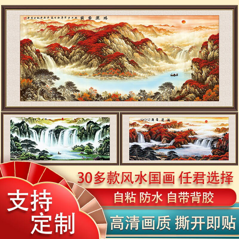 鴻運當頭山水字畫風水畫客廳沙發背景自粘墻紙辦公室墻貼裝飾畫