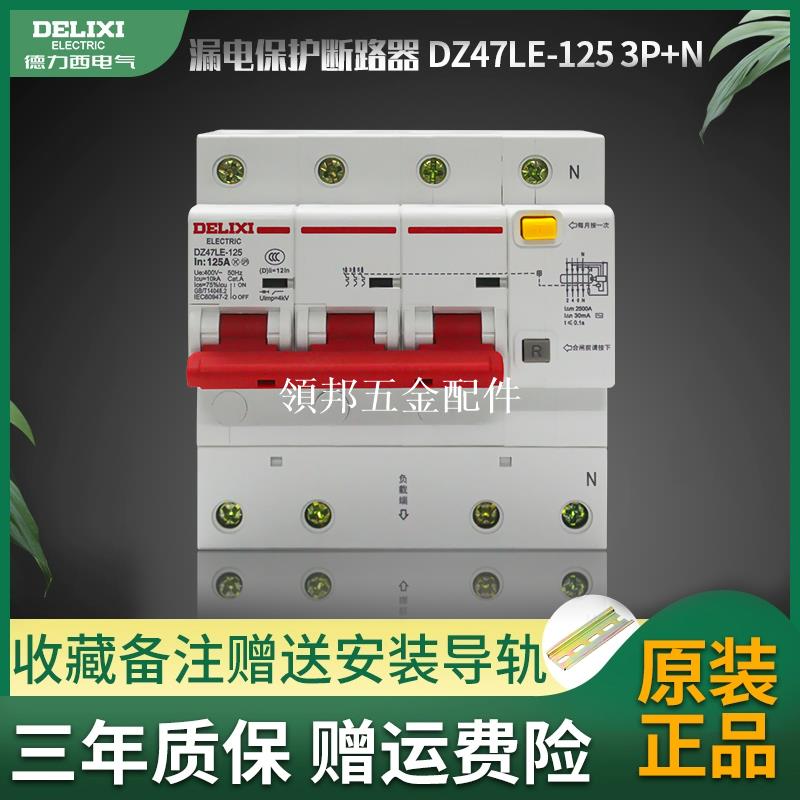 德力西DZ47LE三相四線3P+N漏電保護器大電流100A125A空氣開關D型[領邦五金配件]