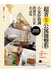 超省錢公寓微整形