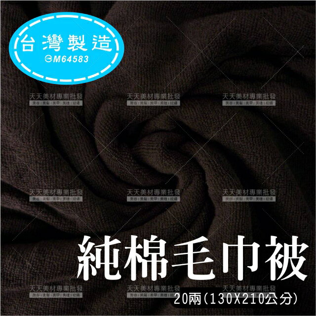台灣製20兩(加厚)純棉毛巾被(咖啡色)-單件 [51744]鋪美容床.鋪床巾.美容大毛巾