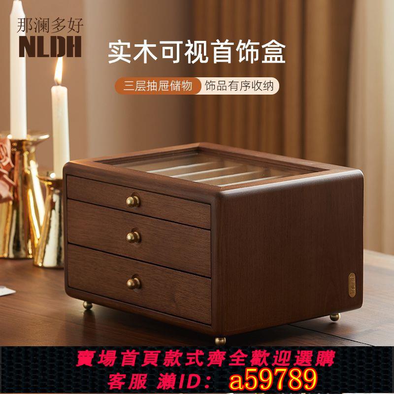 【臺灣公司 可打統編】【店鋪熱銷】那瀾多好實木首飾盒黃金首飾收納盒高檔耳釘手鏈盒項鏈飾品多格盒