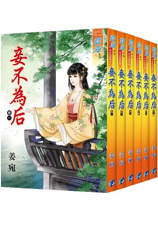 藍海《妾不為后 》全六冊