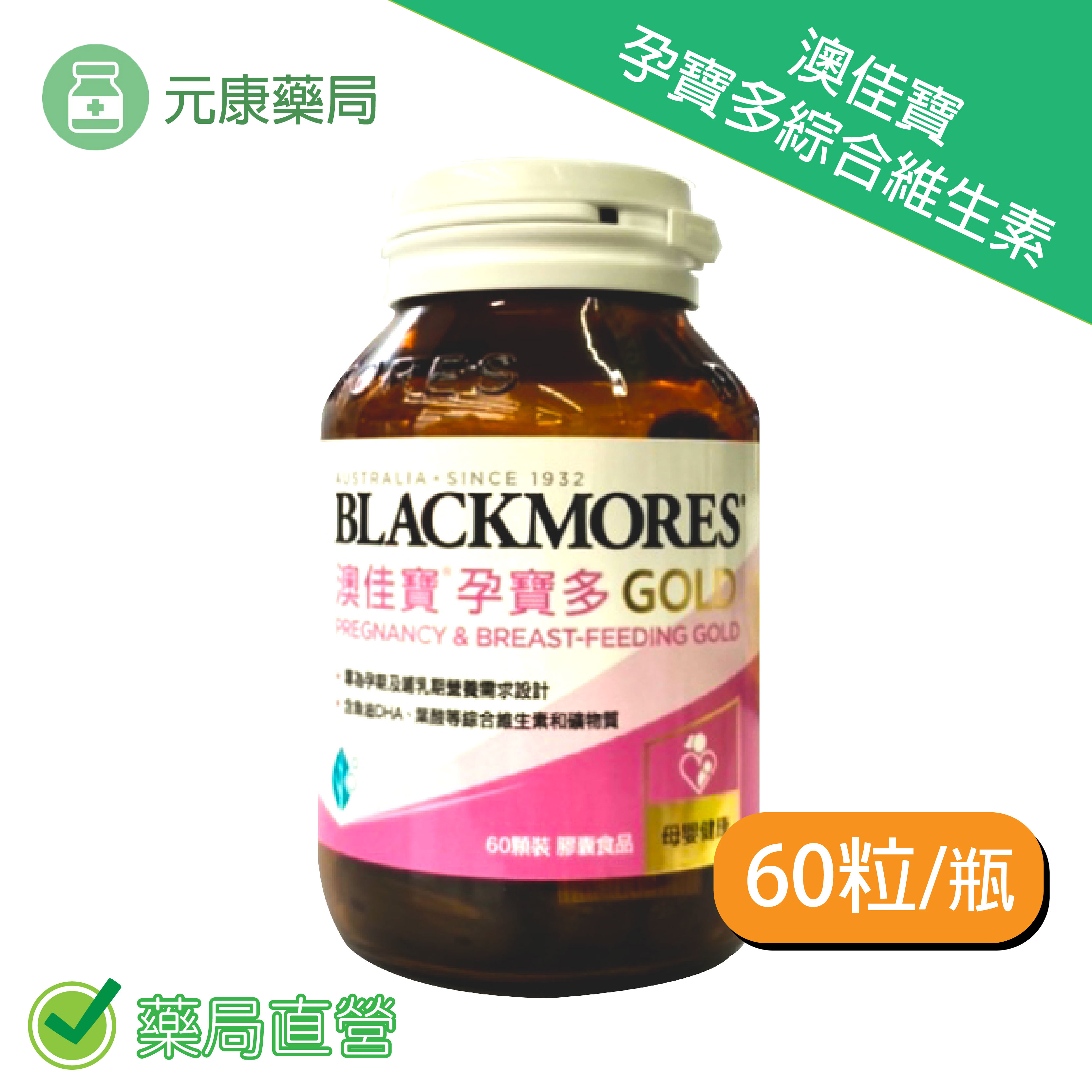 BLACKMORES澳佳寶 (新升級)孕寶多 綜合維生素及礦物質配方 60顆/瓶